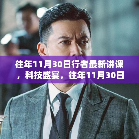 往年11月30日行者科技讲课回顾，新品揭秘与盛宴