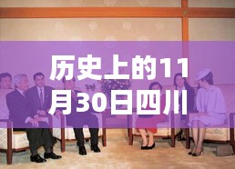 揭秘，历史上的吴靖平在四川的热门消息回顾（11月30日篇）