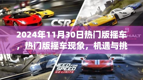 热门版摇车现象，机遇与挑战并存