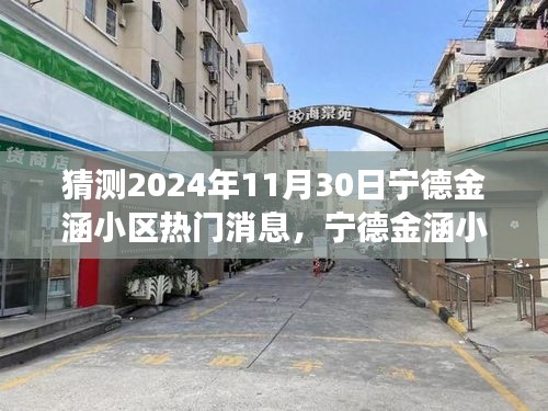 2024年宁德金涵小区未来热议，学习变革，成就梦想，笑迎辉煌