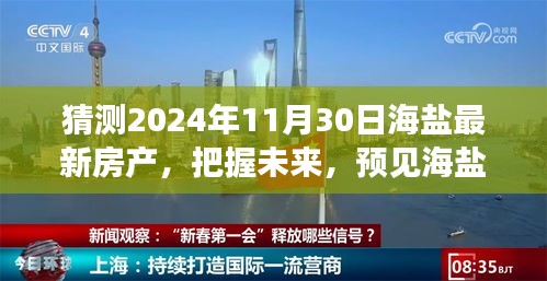 预测未来海盐房产趋势，洞悉变化，成就房产梦想