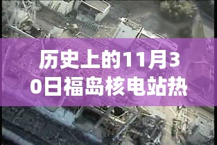 福岛核电站重大事件回顾，历史上的十一月三十日热门消息回顾
