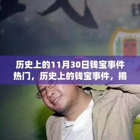 揭秘历史上的钱宝事件，背景、进展与深远影响回顾钱宝事件热门背后的故事