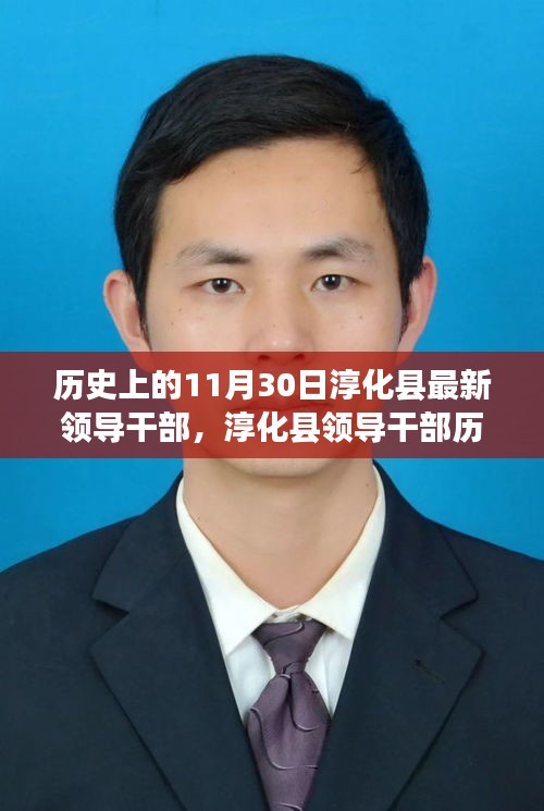 淳化县领导干部历史沿革与十一月三十日的变迁印记
