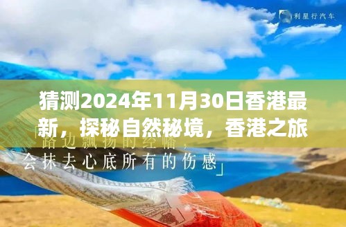 心灵与自然的奇妙邂逅,香港自然秘境探秘之旅(最新预测)