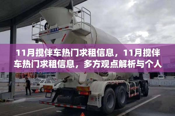 11月搅伴车热门求租信息详解,多方观点与个人立场探讨