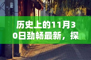 历史上的11月30日，小巷深处的独特风味探秘