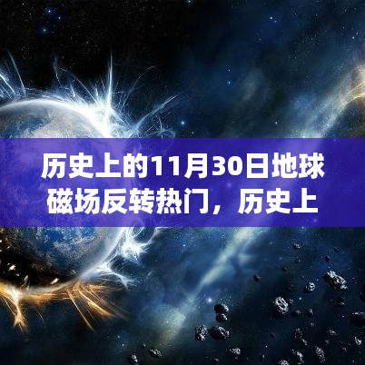 揭秘地球磁场反转事件，聚焦历史上神秘瞬间的探索（以11月30日为重点）