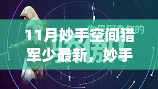 妙手空间猎军少，多维解读与反思新现象