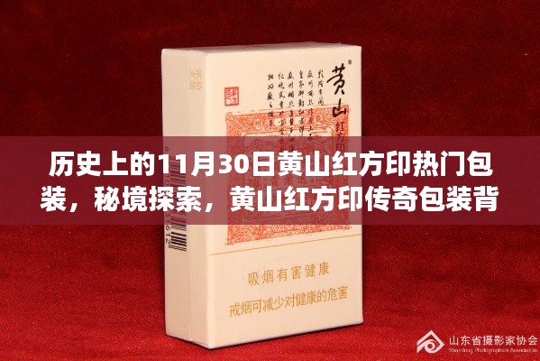 揭秘黄山红方印传奇包装背后的故事，历史上的热门包装与秘境探索之旅