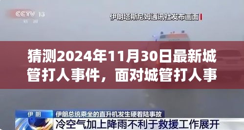 2024年城管打人事件应对指南，记录、维权步骤与初学者进阶指南