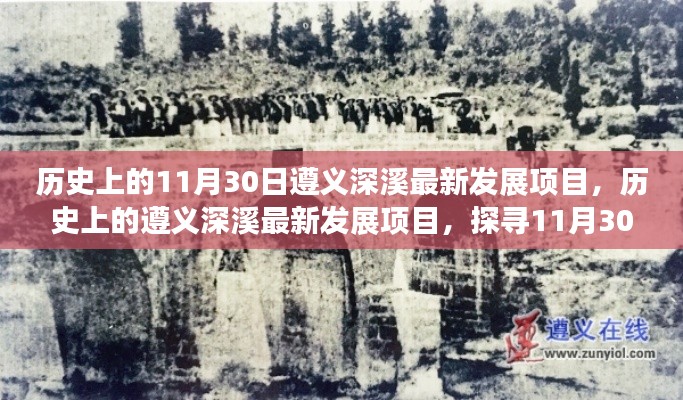 历史上的遵义深溪发展里程碑，探寻遵义深溪最新发展项目与里程碑事件回顾及当下进展