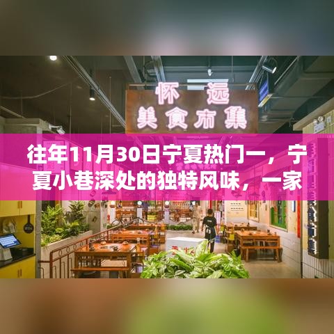 宁夏小巷深处的独特风味，历史烟火中的特色小吃店