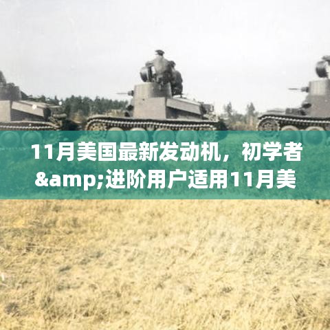 11月美国最新发动机，初学者&进阶用户适用11月美国最新发动机安装与操作指南