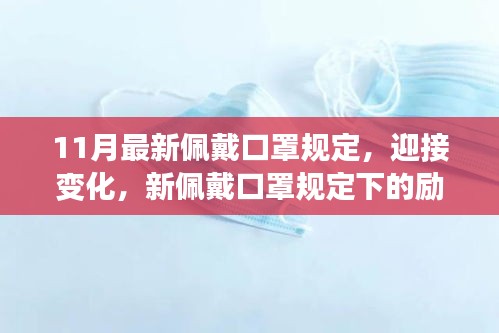 迎接变化，新佩戴口罩规定下的励志篇章开启