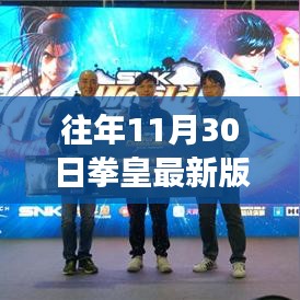 往年11月30日拳皇最新版下载及游戏盛宴评测介绍