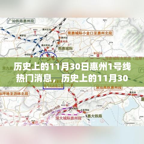 小红书带你重温惠州地铁1号线辉煌瞬间，历史上的11月30日揭秘热门消息