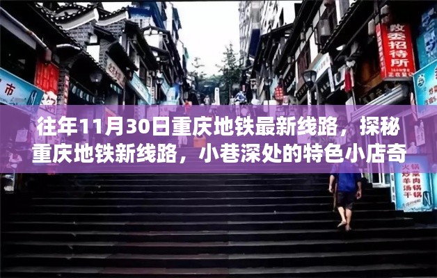 探秘重庆地铁新线路与小巷深处的特色小店奇遇记（往年11月最新线路）