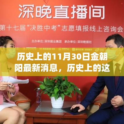历史上的金朝阳闪耀时刻，学习变化塑造自信与成就的最新消息