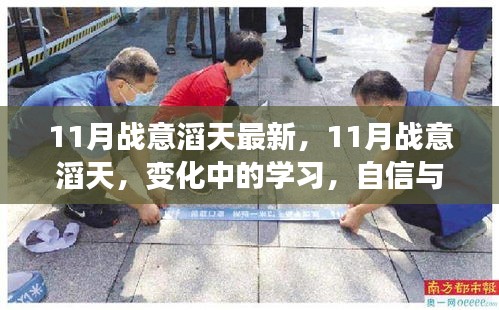 11月战意滔天，学习变革与自信成就的光辉