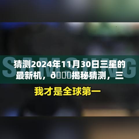🌟揭秘三星新机，预测未来科技盛宴，三星新机登场，预计于2024年11月30日亮相🌟