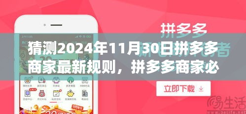 拼多多商家必备指南，预测并适应未来规则（2024年最新版）