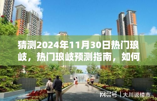 揭秘琅岐未来趋势，热门琅岐预测指南与探索2024年流行趋势揭秘