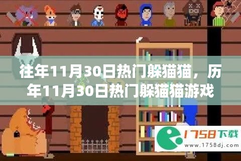 历年11月30日躲猫猫游戏回顾与前瞻，热门游戏的回顾与展望
