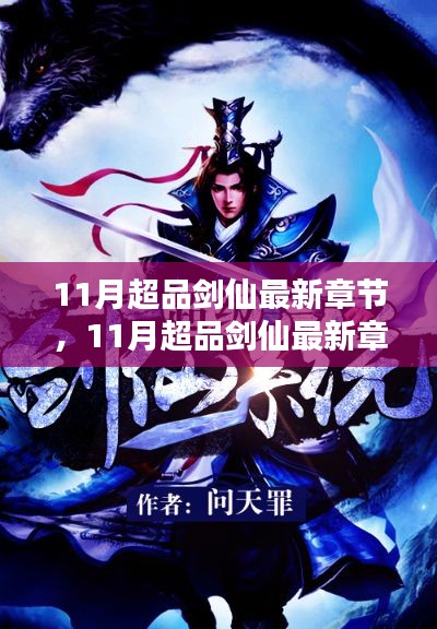 探寻剑仙世界的奥秘与热血传奇，11月超品剑仙最新章节