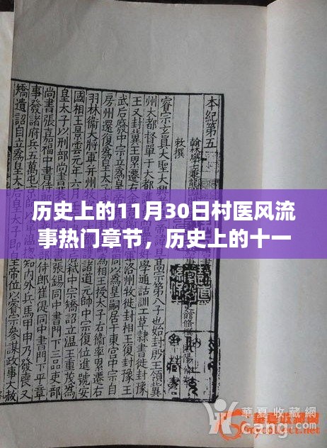 村医风流事热门章节探秘，历史上的十一月三十日揭秘