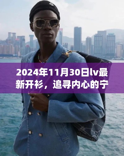 LV最新开衫，追寻内心宁静与时尚的自然美景之旅（2024年11月30日）