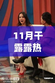 11月干露露热门照引发公众审美争议