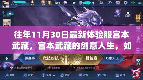 宫本武藏的剑意人生，体验服中的自信与成就感探寻