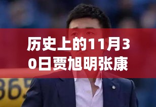 贾旭明张康最新作品影响力与观点碰撞，历史上的11月30日回顾与展望