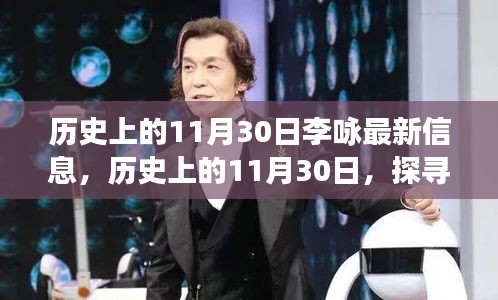探寻李咏足迹，历史11月30日最新信息及自然美景之旅的宁静启示