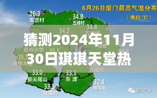 揭秘琪琪天堂未来热潮，预测2024年11月30日盛况小红书篇