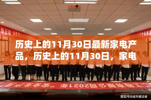 历史上的11月30日家电新品与自然美景的奇妙之旅揭秘