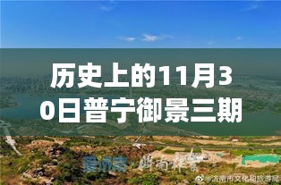 普宁御景三期11月30日历史动态回顾，热门话题与争议焦点深度解读