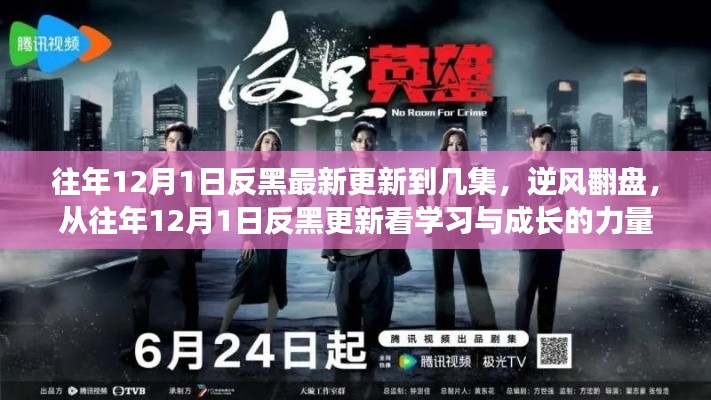 逆风翻盘，从反黑更新看学习与成长的力量——最新更新剧集解析