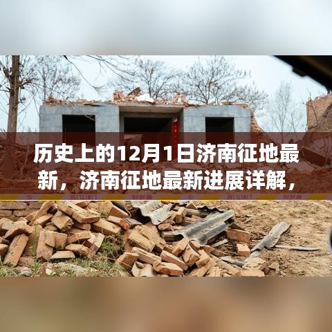 济南征地最新进展及历史12月1日与征地流程详解