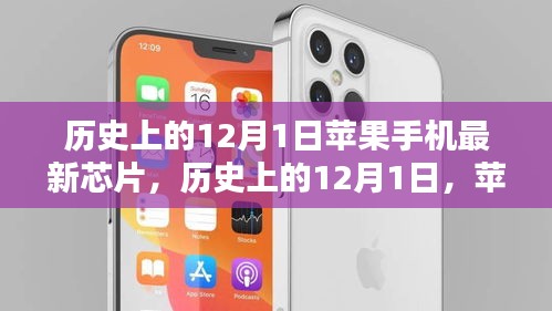 苹果手机最新芯片诞生记，历史上的重要时刻回顾