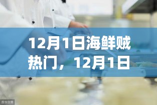 12月1日海鲜市场新潮流，乘风破浪，成为海鲜霸主之路