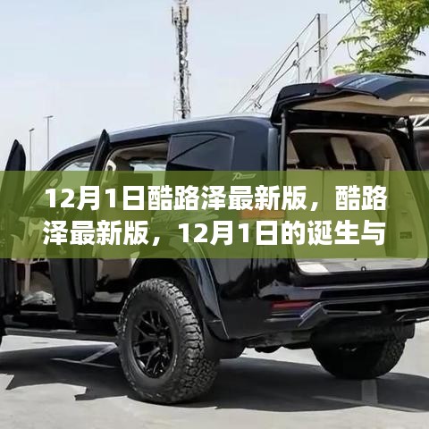 酷路泽最新版诞生，续写越野传奇，12月1日的全新启程