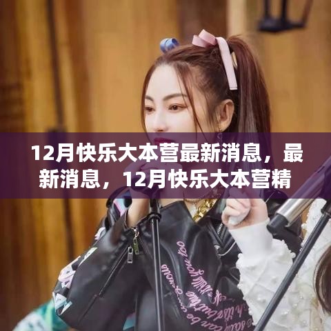 12月快乐大本营全新升级，精彩看点曝光！