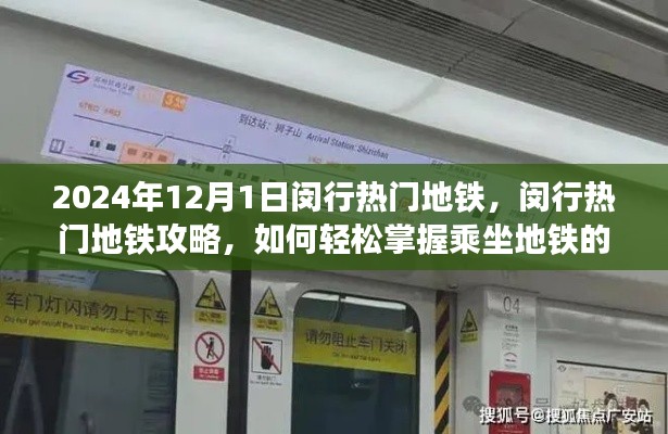 2024年闵行热门地铁攻略，初学者与进阶用户指南