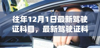 往年12月1日驾驶证科目最新解析与变化探讨