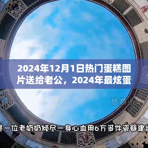精选蛋糕图片献给老公，炫酷之选，爱的献礼（2024年精选版）