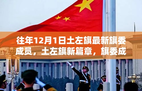 土左旗新篇章，旗委成员温馨日常与深厚情谊揭秘