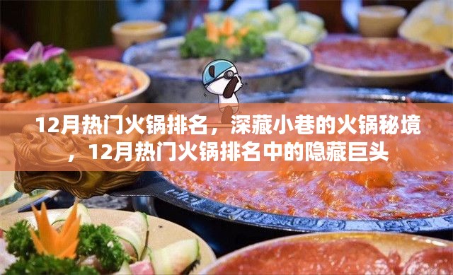 深藏小巷的火锅秘境，揭秘十二月火锅排名中的隐藏巨头