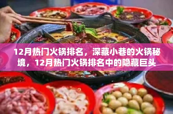 深藏小巷的火锅秘境,揭秘十二月火锅排名中的隐藏巨头